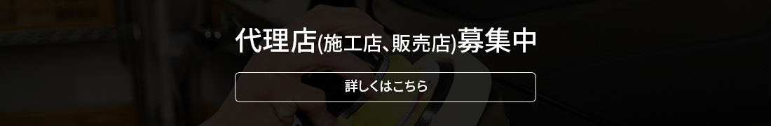 代理店(施工店、販売店)募集中 詳しくはこちら