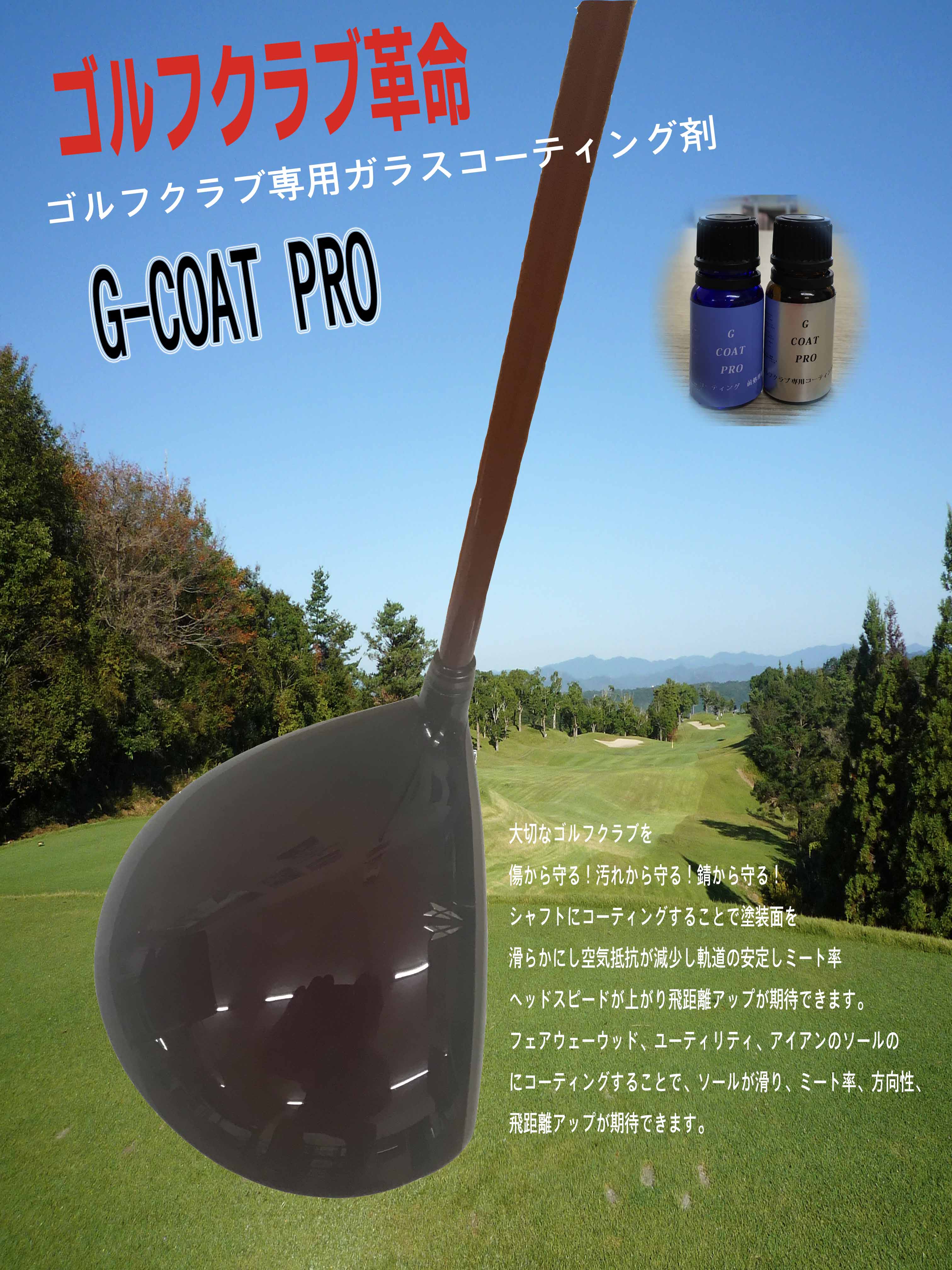 ゴルフクラブ専用のガラスコーティング剤